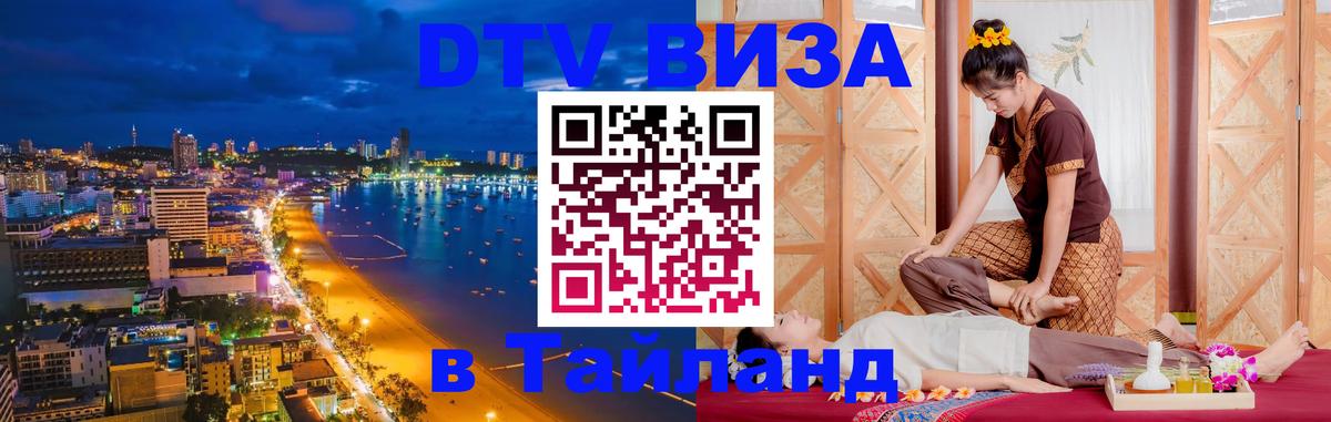 Стоимость и условия DTV визы — оформление в Таиланд под ключ - 